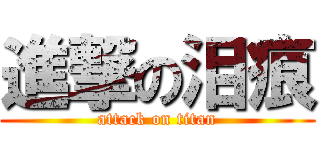 進撃の泪痕 (attack on titan)