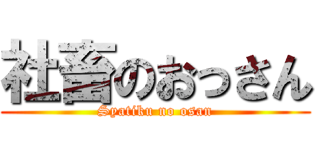 社畜のおっさん (Syatiku no osan)