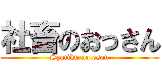 社畜のおっさん (Syatiku no osan)