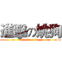 進擊の姚狗 (attack on dog)