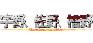 宇野、佐野、檜野 (Uno, Sano, and Hino)
