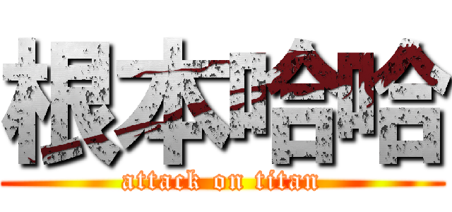 根本哈哈 (attack on titan)