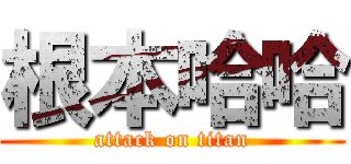 根本哈哈 (attack on titan)