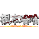 根本哈哈 (attack on titan)