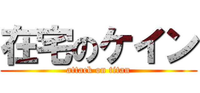 在宅のケイン (attack on titan)