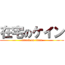 在宅のケイン (attack on titan)