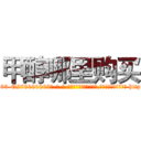 甲醇哪里购买 (甲醇哪里购买【电-186x2687x6963-Q278180069元-吉-药-业】我们做的是长期生意,靠的是老客户长期支持 http://sngk.net/Dhb9Ij
)