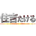 住吉たける (attack on titan)