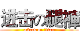 进击の腿褲 (attack on titan)