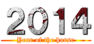 ２０１４ (Year of the horse)