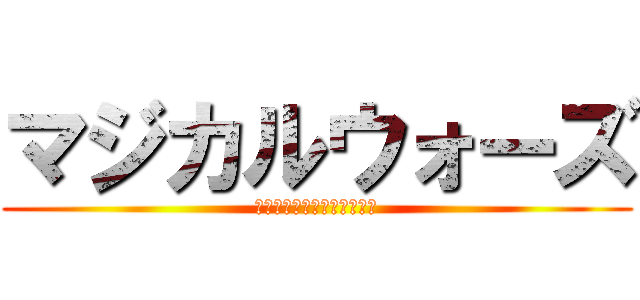マジカルウォーズ (～俺の魔法少女が世界最強～)