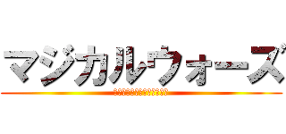 マジカルウォーズ (～俺の魔法少女が世界最強～)