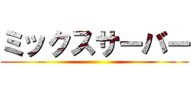 ミックスサーバー ()