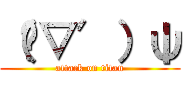 （‵▽′）ψ (attack on titan)