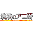 渋渋のアニ研 (shibuani)