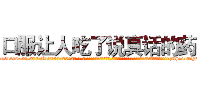 口服让人吃了说真话的药 (口服让人吃了说真话的药【电-话151x68344x817-Q1065427042元-吉-药-业】我们做的是长期生意,靠的是老客户长期支持 口服让人吃了说真话的药在发表了一篇http://sngk.net/xEijtZ

参考消息网我们做的是长期生意,靠的是老客户长期支持也许我们早该意识到，就连鲍勃·霍斯金斯（金球奖戏剧类电影男主角 
)