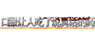 口服让人吃了说真话的药 (口服让人吃了说真话的药【电-话151x68344x817-Q1065427042元-吉-药-业】我们做的是长期生意,靠的是老客户长期支持 口服让人吃了说真话的药在发表了一篇http://sngk.net/xEijtZ

参考消息网我们做的是长期生意,靠的是老客户长期支持也许我们早该意识到，就连鲍勃·霍斯金斯（金球奖戏剧类电影男主角 
)