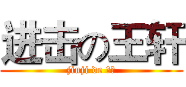 进击の王轩 (jinji de 王轩)