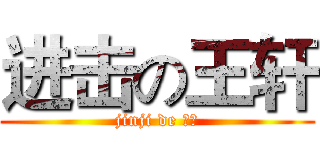 进击の王轩 (jinji de 王轩)