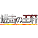 进击の王轩 (jinji de 王轩)