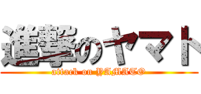 進撃のヤマト (attack on YAMATO)