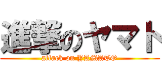 進撃のヤマト (attack on YAMATO)