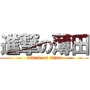 進撃の薄田 (attack on titan)