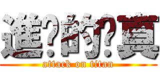 進擊的雞真 (attack on titan)