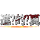 進擊的雞真 (attack on titan)