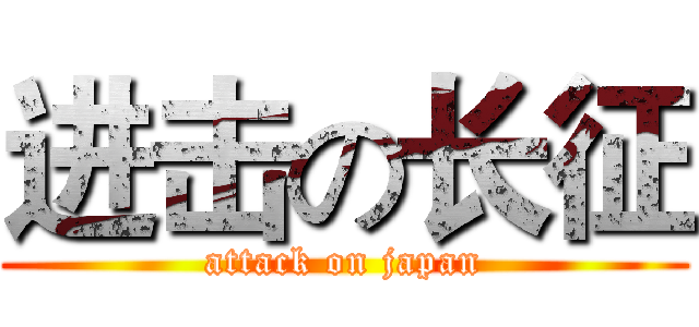 进击の长征 (attack on japan)