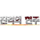 진격의 현주 (attack on Hyeonjoo)