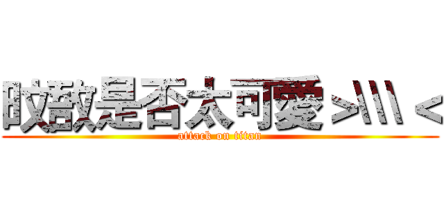 旼敔是否太可愛＞\\\＜ (attack on titan)