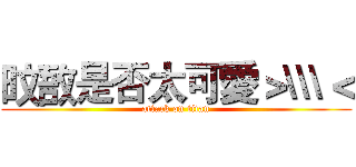 旼敔是否太可愛＞\\\＜ (attack on titan)