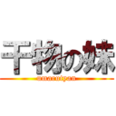 干物の妹 (umarutyan)