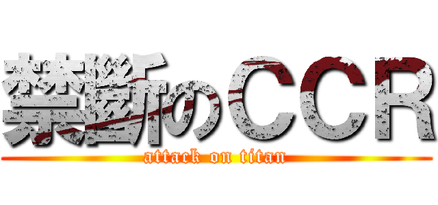 禁斷のＣＣＲ (attack on titan)
