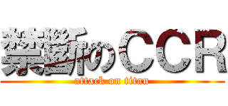 禁斷のＣＣＲ (attack on titan)