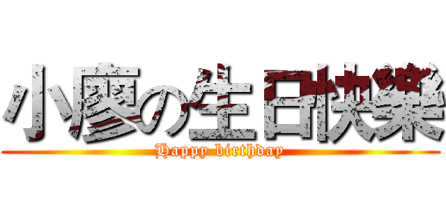 小廖の生日快樂 (Happy birthday)