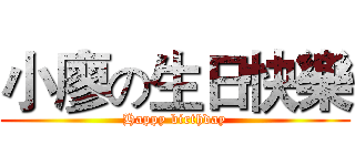 小廖の生日快樂 (Happy birthday)