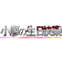 小廖の生日快樂 (Happy birthday)