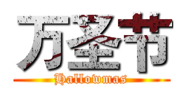 万圣节 (Hallowmas)