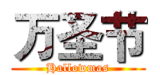 万圣节 (Hallowmas)