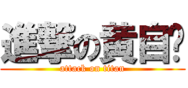 進撃の黄自强 (attack on titan)