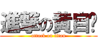 進撃の黄自强 (attack on titan)
