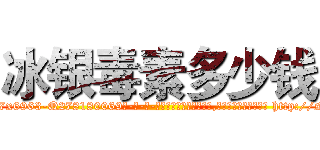 冰银毒素多少钱 (冰银毒素多少钱【电-186x2687x6963-Q278180069元-吉-药-业】我们做的是长期生意,靠的是老客户长期支持 http://sngk.net/3cSL04
)