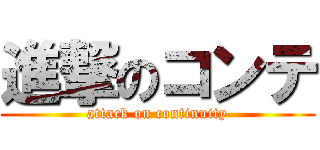 進撃のコンテ (attack on continuity)
