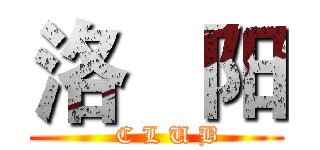 洛   阳 (    C L U B )