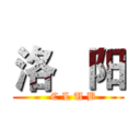 洛   阳 (    C L U B )