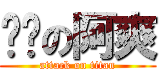 进击の阿爽 (attack on titan)