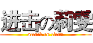 进击の莉雯 (attack on titan)