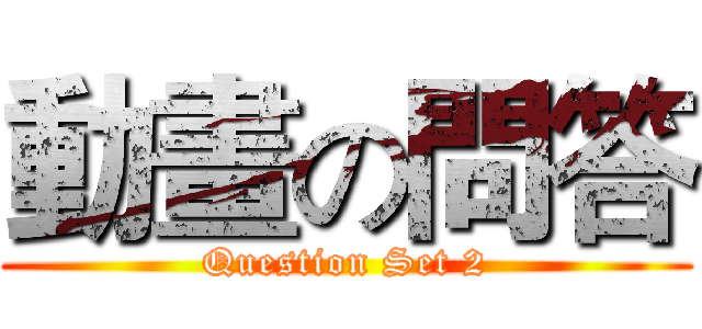 動畫の問答 (Question Set 2)